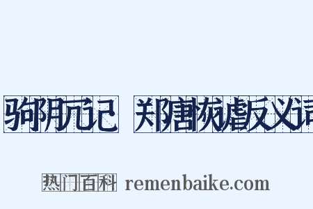 驹阴冗记·郑唐恢谑反义词是什么意思的图片